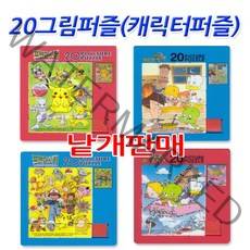No30 20그림퍼즐 캐릭터퍼즐 슬라이딩퍼즐 판퍼즐