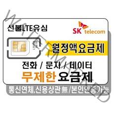 프렌즈모바일 SKT선불폰 무제한 요금제 선불유심 유심개통, 1개, 선불데이터안심