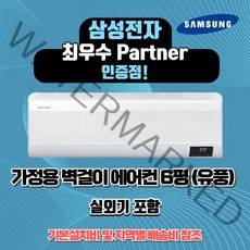 삼성전자 인버터 벽걸이 에어컨 6평 10평 7평(무풍)가정용 원룸 정직한설치비용 빠른배송설치, 삼성 6평