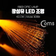 광섬유 LED조명 Yellow 감성 인테리어 컬러조명(색조명) LED 램프(랜턴) 무드등, 상세페이지 참조