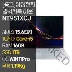 삼성 갤럭시북 이온 NT951XCJ 인텔 10세대 Core-i5 RAM 16GB NVMe SSD 512GB~1TB 탑재 윈도우11설치 1.19KG 초경량 중고 노트북, WIN11 Pro, 1TB, 코어i5, 아우라 실버