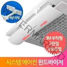 에어가이드 에어컨 바람막이 벽걸이 시스템 윈드케어, 화이트