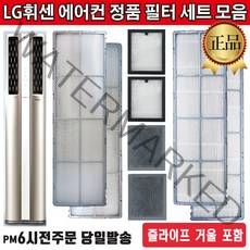 LG전자 정품 휘센 2in1 듀얼에어컨 필터 세트 모음+즐라이프 거울 포함, 1세트, 2.스모그 탈취필터 세트(2EA)