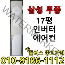 (중고에어컨) 17평 스탠드형 인버터 1등급 절약형 삼성 무풍 엘지 중고 에어컨