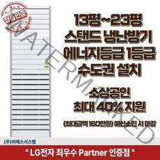 소상공인 지원해택 최대 40%지원 13평 15평 18평 23평 1등급 LG 냉난방기 엘지 스탠드 인버터 냉온풍기 업소용 상업용실내기 포함 실외기 포함 정직한 설치비용, 18평 1등급 PW072PT2SR