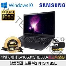 A급중고 삼성 NT371B5L I5-6300HQ/16G/SSD256G/HD530/15.6/WIN10 풀스펙 노트북
