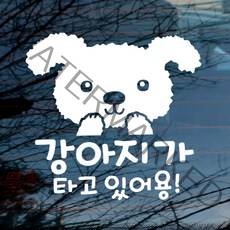 뭉키데코 자동차 스티커 귀요미 강아지가 타고 있어용, 반사지, 1개