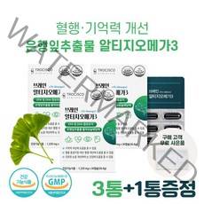 식약청 인증 혈행 개선 은행잎 추출물 징코 영양제 효능 여성 기억력 혈액순환 개선 도움 알티지 오메가3 2중 복합제 개별포장 정제 알약 50대 60대 70대, 3통 (+1통 증정)