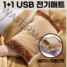 usb온열매트 1+1 usb 전기담요 무릎담요 캠핑전기장판 차박 다이소 1인용, 베이지+베이지