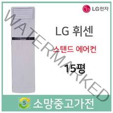 LG 휘센 스탠드에어컨 15평 판매설치