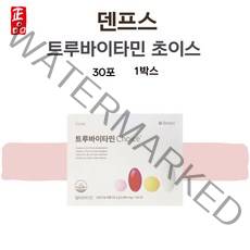 덴프스 트루바이타민 초이스 공유 비타민 30포