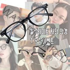 wrikri 남여공용 보호 블루 라이트 차단 안경 1+1