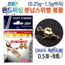 [붕어하늘] 핸드피싱 분납스위벨 봉돌/분납채비/도래/민물 낚시추분납 봉돌/분납추/낚시추/회전 스위벨봉돌, 1개