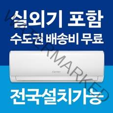 캐리어 벽걸이 에어컨 냉방 / 냉난방기 인버터 6평 7평 8평 9평 10평 11평 13평 16평 전국설치가능 / 실외기포함 / 설치비별도 / 빠른설치, [냉난방기] 7평 CSV-Q075B