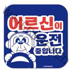 긱베어 어르신 운전중 마그넷 Geekbear 정사각형, 파랑, 1개