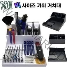 대형 가위 거치대 정리함 미용실 츄레이정리 분리형 가위꽂이 바버샵, 정리대(화이트), 1개