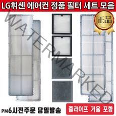 LG전자 정품 휘센 2in1 듀얼에어컨 필터 세트 모음+즐라이프 거울 포함, 1세트, 2.스모그 탈취필터 세트(2EA)