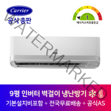 캐리어 1등급 인버터 벽걸이 9평 냉난방기 CSV-Q097A 기본설치비포함 전지역 설치가능