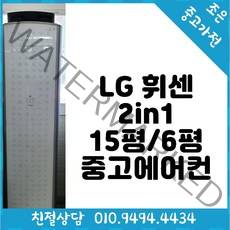 (중고에어컨) LG 휘센 2in1 15평 / 6평형 스탠드 에어컨