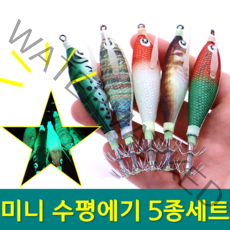 YF 예피싱 실리콘 날개 고급 미니 수평에기 MINI EGING 작은에기 쭈꾸미 갑오징어 축광 쪼꼬미 에기, YF-미니 수평에기 5종세트