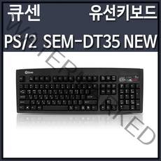 큐센 SEM-DT35 NEW 유선 키보드 블랙 (PS2), 선택하세요