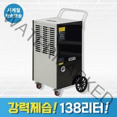 138L 대용량 제습기 산업용 공업용 공장 대형 창고