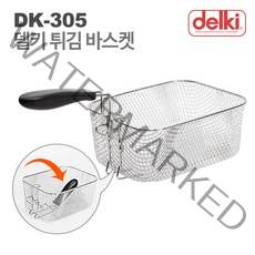 델키 프리미엄 전기튀김기 DK-305, 델키 DK-305 튀김바스켓