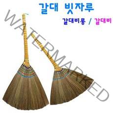 갈대 빗자루 잘쓸리는 빗자루 갈대비롱 / 갈대비, 갈대비, 1개