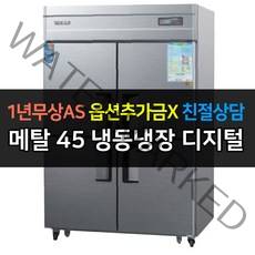 [우성] 업소용 냉장고 45박스 냉장2냉동2 CWSM-1242RF 디지털, CWSM-1242R/메탈