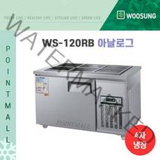 우성 WS-120RB 업소용반찬냉장고1200, 올스텐/아날로그