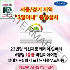 3일이내설치 최신형 캐리어 인버터 1등급 벽걸이에어컨 6평형 고효율 가전환급대상 수도권설치 실외기포함 설치비별도, 캐리어 1등급 벽걸이에어컨