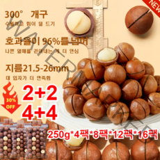 2+2/1+1 호주 마카다미아 마카다미아 1kg 장 건강에 좋다/뇌 노화에 대항한다 부작용 없이/스트레스 완화/수면 안정 4팩/8팩/12팩/16팩, 250g x 4팩*1kg