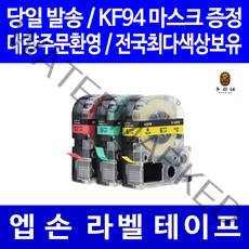 토너천국 엡손 라벨 테이프 프린터기 라벨기 프린터 카트리지 호환 6mm 9mm 12mm 18mm 24mm 36mm, 8m, 폭 9mm 바탕노랑_글씨검정 SC9YW