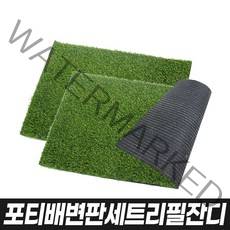 포티배변판세트 (반려동물 잔디 배변판 배변훈련), 포티배변판세트전용 리필잔디