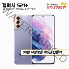 삼성 갤럭시S21플러스 중고폰 공기계 자급제 유심옮기면개통, 특S급, 팬텀 블랙