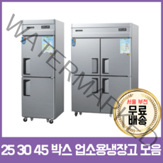 우성기업 업소용냉장고 냉동고45박스 25박스 메탈 아날로그, 30박스 올냉동고 WS-830F