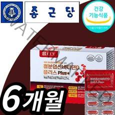 식약처 인증 종근당 철분 건강 영양제 엽산 비타민 D 플러스 염산 절분 식약청 인정 쳘분 2개월 6개월 1년 비타민B12 노인 어지럼증 어지럼 예방 영양재 철뷴, 180정, 1개