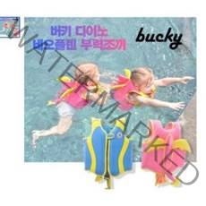 버키 다이노 네오플렌 수영조끼, 핑크