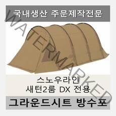 방수포 스노우라인 새턴2룸 DX 전용 주문 제작 타포린 풋프린트 천막 그라운드시트 캠핑, PVC 블랙방수포+가방