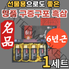 구증구포 6년근 흑홍삼 흑삼 골드 홍삼 농축액 홍상 홈상 정 추석 명절 설날 40대 50대 어린이 청소년 수험생 어르신 갱년기 여성 남성 교수 예비 시댁 인사 선물용 선물 추천, 4병, 1세트