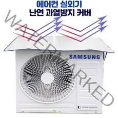 더원INC 에어컨 실외기 커버 과열 절전 난연 100cm*50cm, 1개