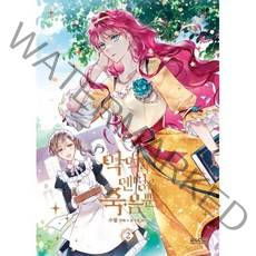 만화 악역의 엔딩은 죽음뿐 2, 디앤씨웹툰비즈, 수월 글그림/권겨을 원저, 9791191363777