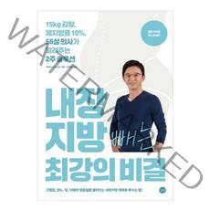 내장지방 빼는 최강의 비결:15kg 감량 체지방률 10% 56살 의사가 알려주는 2주 솔루션, 길벗
