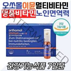비타민계의에르메스 오쏘몰 이뮨 멀티비타민 드링크 명품 vitamin 독일산 마시는 오소몰 면역력 강화 orthomol 40대 50대 60 70 남자 여성 비타민C E B A