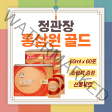 정관장 홍삼원 골드 50ml 60포 6년근 국내산 정품 홍삼액 한국인삼공사 홍삼 농축액 거래처 신혼 시댁 부모님 명절 설날 선물 세트 셋트 1+1 한박스 상견례 할머니 선물형, 1박스