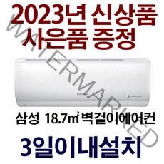 23년신상품/3일이내설치/삼성벽걸이/(기본설치비10만원별도)/서울 경기 인천 충청 강원설치/지역별배송비확인후주문/서울무료배송/실외기포함/경상도.전라도.제주도 설치불가, HKAR06A1171HZN