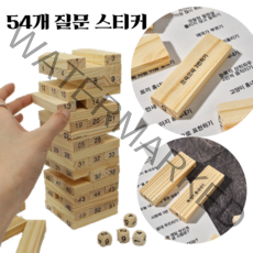 어르신 노인 할머니 보드 게임 놀이 교구 나무블럭 쌓기 젠가 스티커 부착용 질문지 제작, 4. 기본질문스티커와 나무블럭 같이 구매