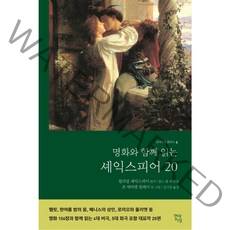 명화와 함께 읽는 셰익스피어 20, 현대지성, 윌리엄 셰익스피어 저/존 에버렛 밀레이 외 그림/김기찬 역