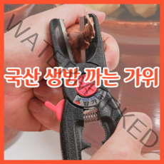 누구나 손쉽고 편하게 밤 까는 깎는 가위 박피기 탈피기 국산, 빨강, 1개
