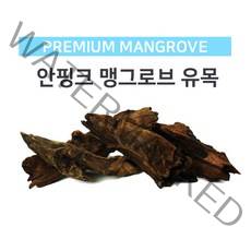 모비딕 안핑크 어항 맹그로브 유목 장식(소) 15~19cm 수초 활착 열대어 은신처 수조 꾸미기 장식품